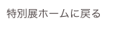 特別展ホームに戻る