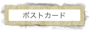ポストカード