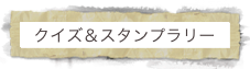 クイズ＆スタンプラリー