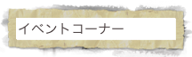 イベントコーナー