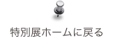 特別展ホームに戻る