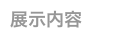 展示内容　