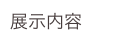 展示内容