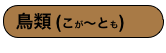 鳥類 (こが〜とも)