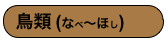 鳥類 (なべ〜ほし)