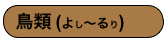 鳥類 (よし〜るり)