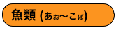 魚類 (あお〜こば)