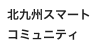 北九州スマートコミュニティ