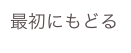 最初にもどる