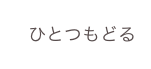 　ひとつもどる