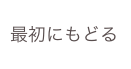 最初にもどる