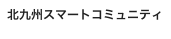 北九州スマートコミュニティ
