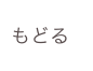 もどる
