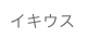 イキウス