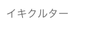 イキクルター