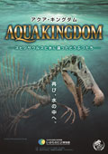 特別展「アクア・キングダム―スピノサウルスと水に還ったどうぶつたち―」