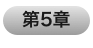 第5章