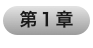 第１章