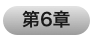 第6章