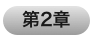 第2章