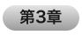第3章