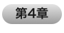 第4章