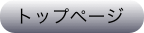 トップページ