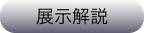 展示解説
