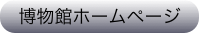 博物館ホームページ