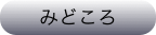 みどころ