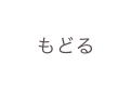 もどる