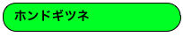 ホンドギツネ