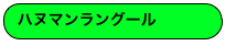 ハヌマンラングール