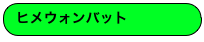 ヒメウォンバット