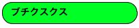 ブチクスクス