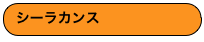 シーラカンス