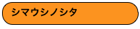 シマウシノシタ