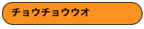チョウチョウウオ