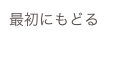 最初にもどる