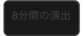 8分間の演出