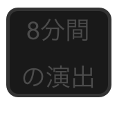 8分間の演出