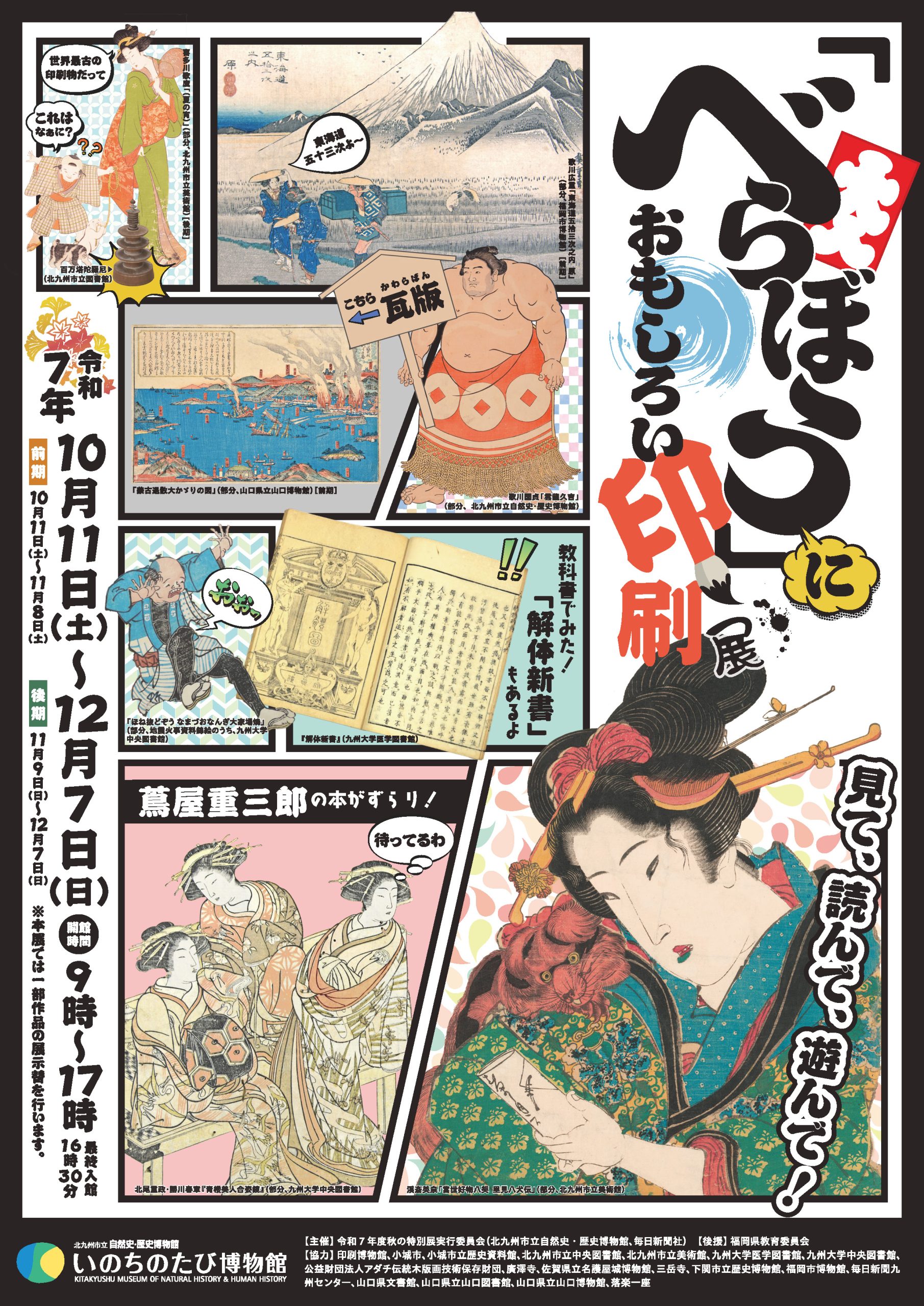 秋の特別展「「べらぼう」におもしろい印刷展」