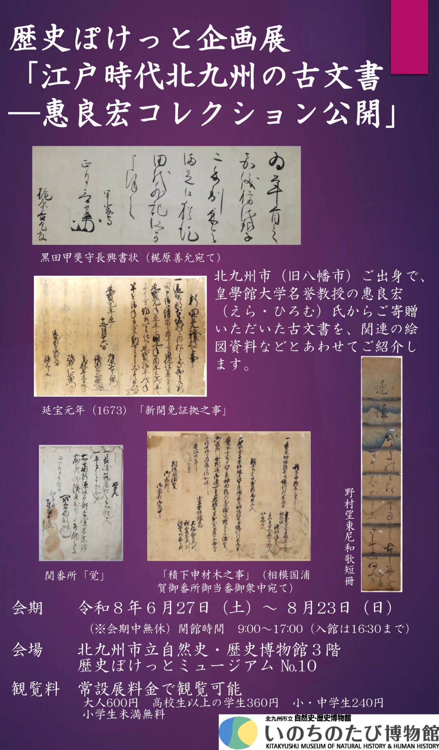 企画展「江戸時代北九州の古文書―惠良宏コレクション公開」