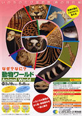 2005年3月特別展「なぜなに動物ワールド」