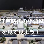 歴史ゾーン「江戸時代の北九州」江戸時代の小倉城を見てみよう！