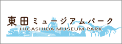 東田ミュージアムパークホームページ