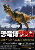 2005年12月特別展「恐竜博2005」