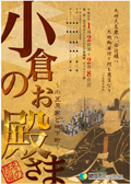 2009年1月特別展「小倉のお殿さま～小笠原家と城下町～」