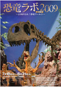 2009年7月特別展「恐竜ラボ2009～よみがえれ！恐竜ワールド～」