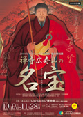 2010年10月特別展「禅寺広寿山の名宝～小倉にひらいた中国文化の華～」